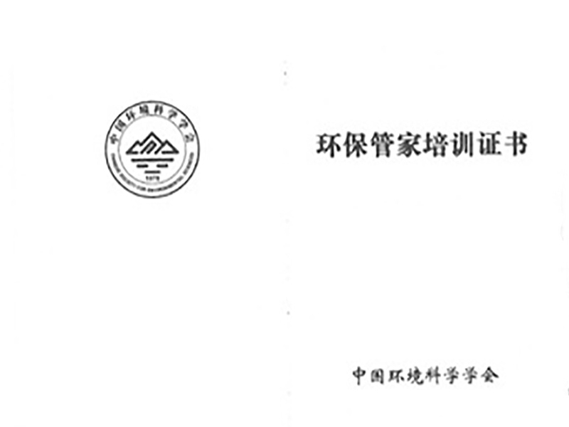 環(huán)保管家培訓(xùn)證書2